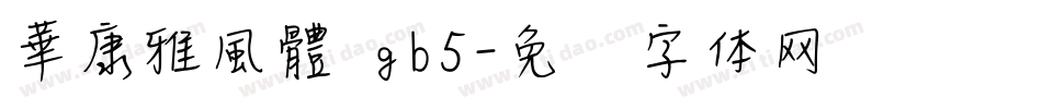 華康雅風體 gb5字体转换